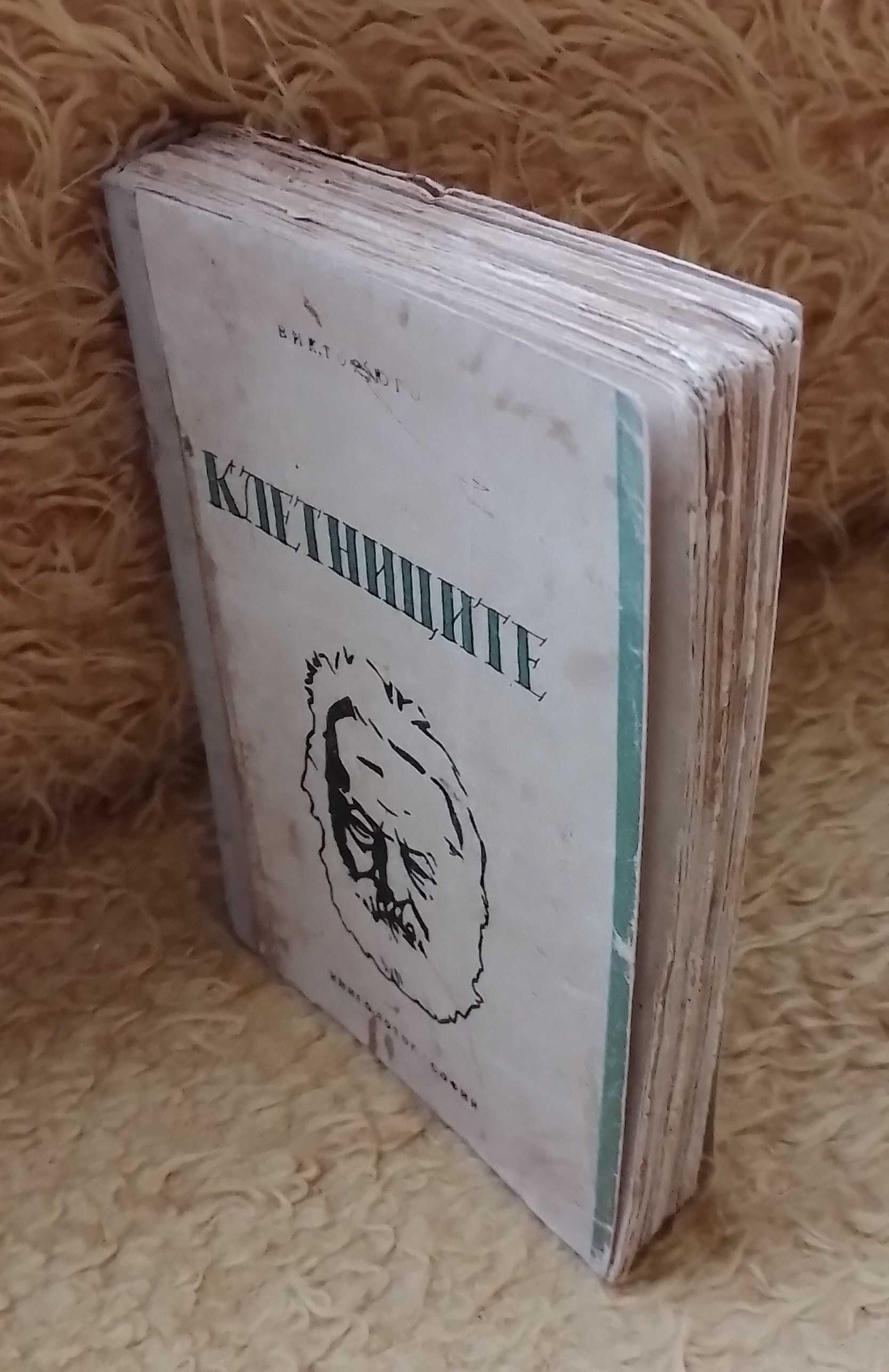 "КЛЕТНИЦИТЕ" - Издание от 1946г.