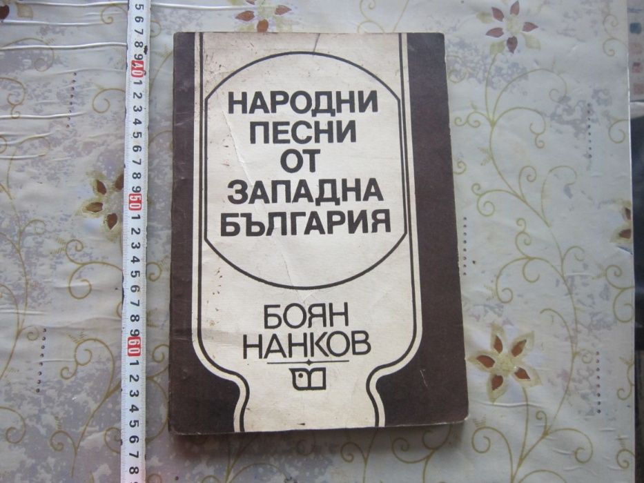 Стара книга Георги Апостолов Македонски песни