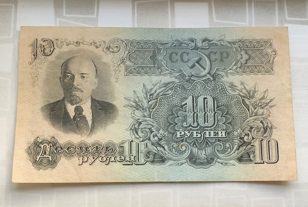 10 рублей 1947 год