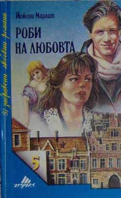 Любовни романи, книги