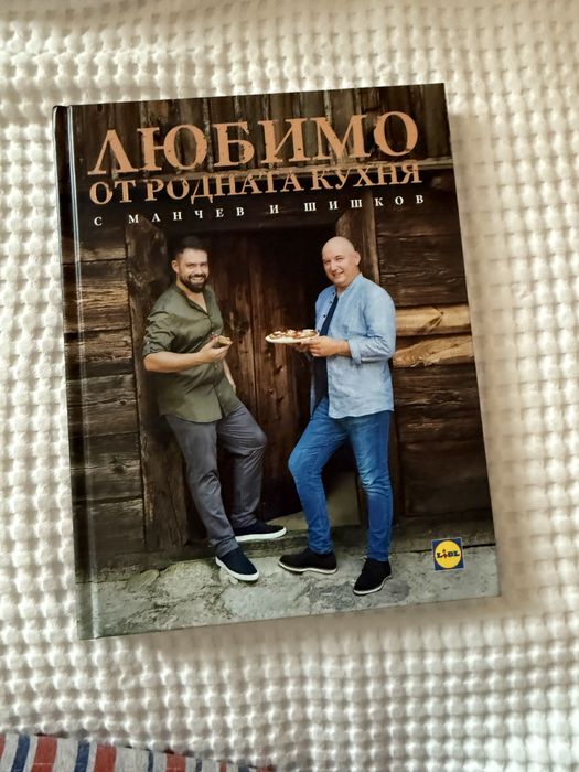 Любимо от родната кухня с Манчев и Шишков книга
