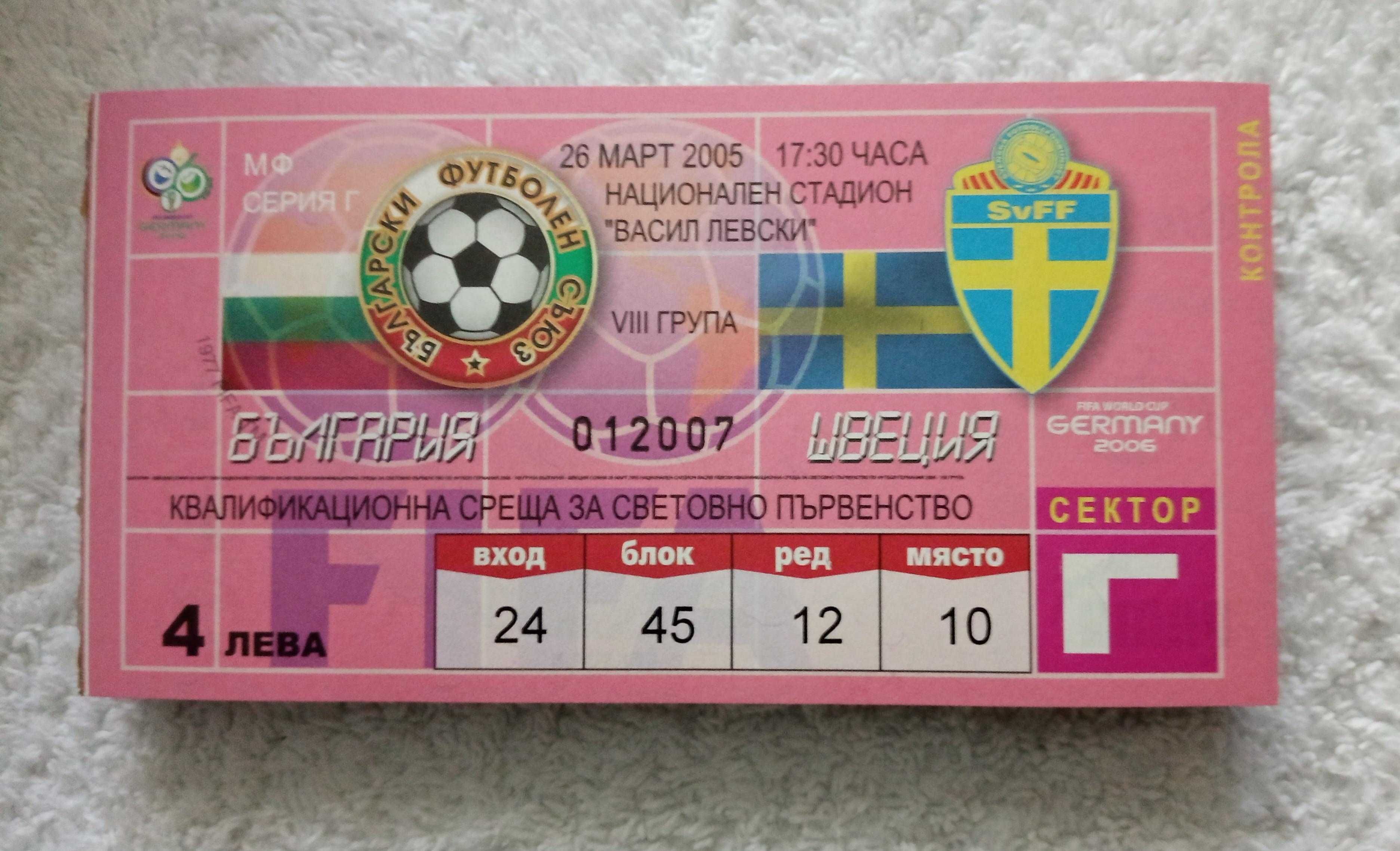 Билети от мачове на националния отбор на България