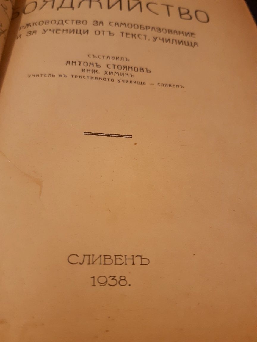 Текстилно Бояджийство.  Уникален занаятчийски учебник от 1938г.