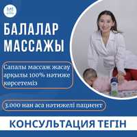 Детский массаж Астана с выездом на дом.Бала массажы.Дренажный массаж