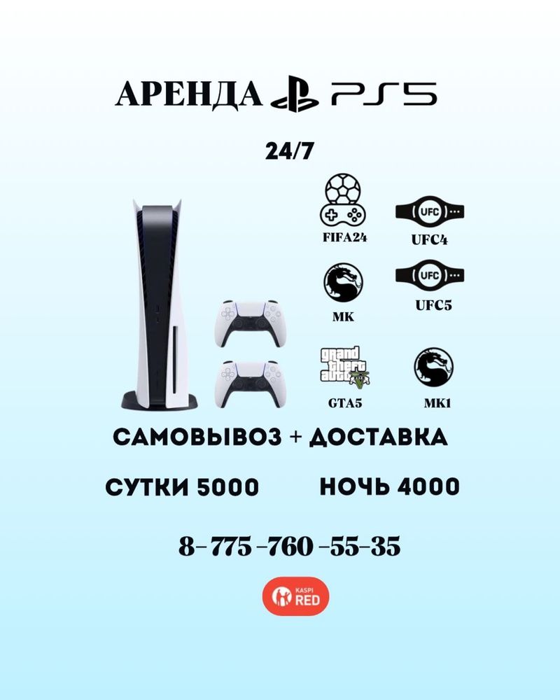 Аренда Пс PS5.  ПС 5. Плестейшн 5. Playstation 5 . Балхаш