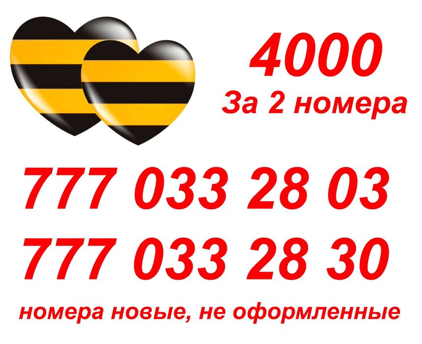 Номера Билайн и Актив. Красивая пара