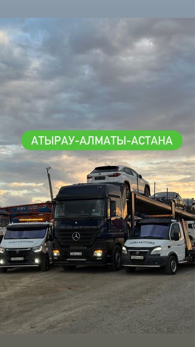Атырау Алматы Астана Автовоз