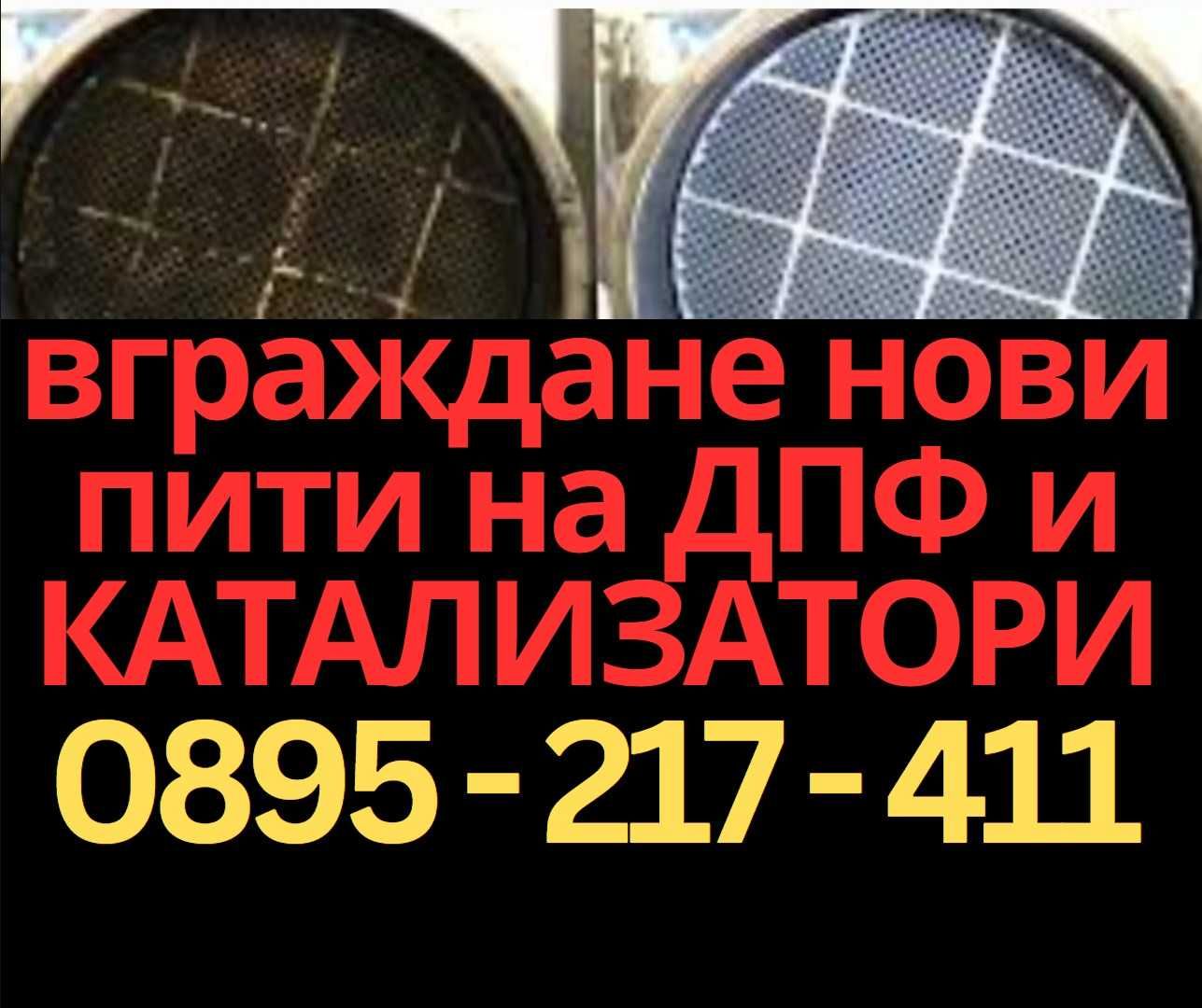 Катализатори и ДПФ DPF за VW BMW Mercedes Audi Peugeot Opel Ford Toyot