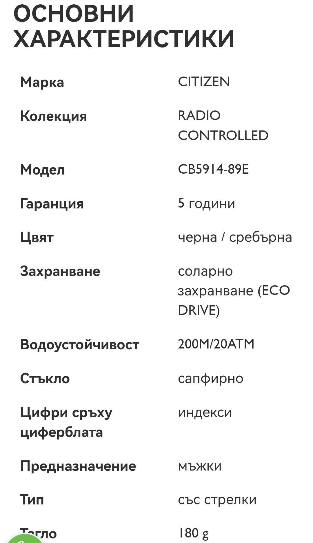 Ръчен часовник CITIZEN CB5914-89E