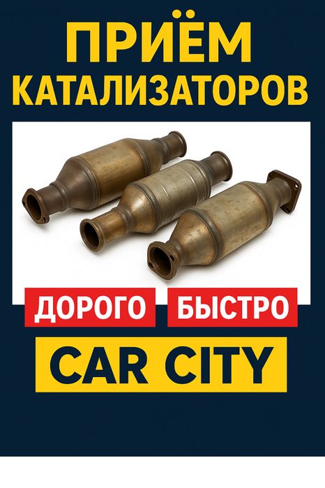 Приём катализаторов, автокатализаторов – дорого, быстро, Car City