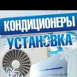 Установка кондиционера  кондиционер урнатиш