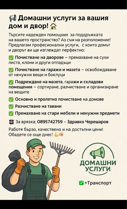 Домашни услуги/ house & yard services