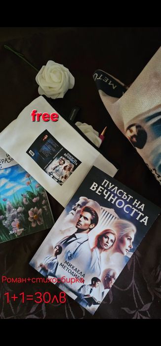 Пулсът на вечността- роман, Шепа размисъл-стихосбирка+ бокс чантичка с