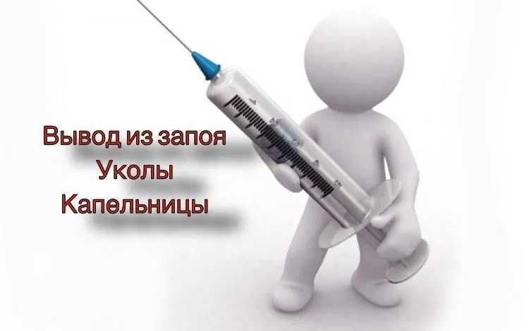 Интоксикация, Нарколог, Вывод из запоя, Капельница, Медсестра на дом,