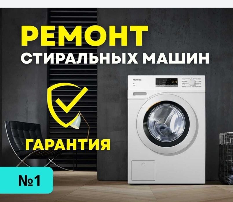 Ремонт стиральных машин