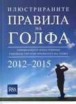 Правила на Голфа (ръководство)