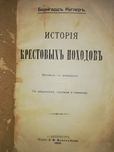 Бернгард Куглер "История крестовых походов" 1895г