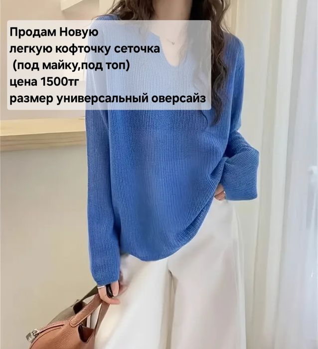 Продам новую кофточку оверсайз сеточка