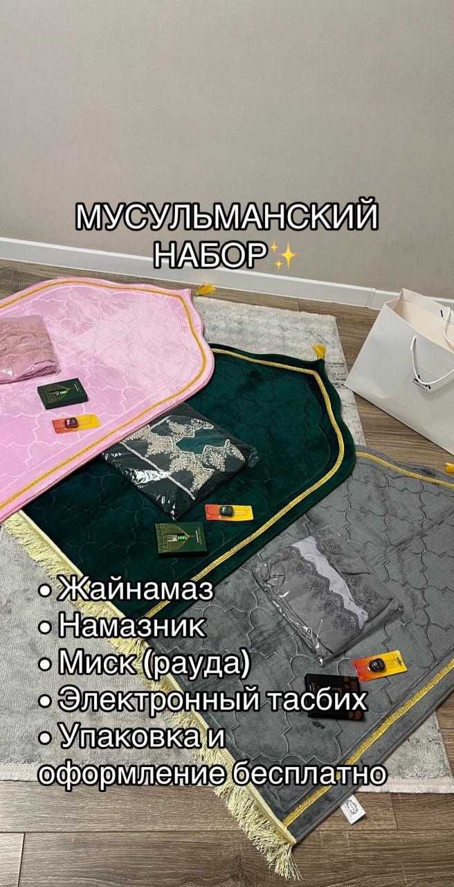 Мусульманский набор