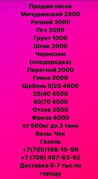 Песок речной ,мичуринский,Перегной навозный,глина, глина,щебень,грунт,