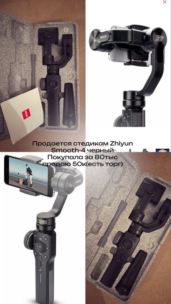 Продается стедикам Zhiyun Smooth-4,покупала за 80 продаю за 50