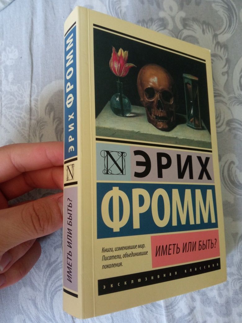 Эрих Фром иметь или быть