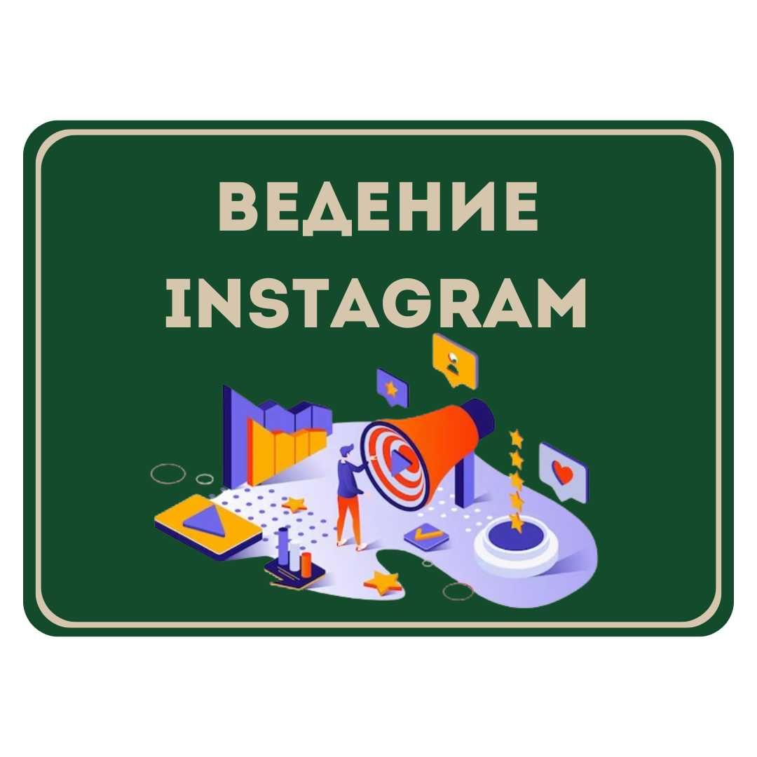 Ведение Instagram (SMM)