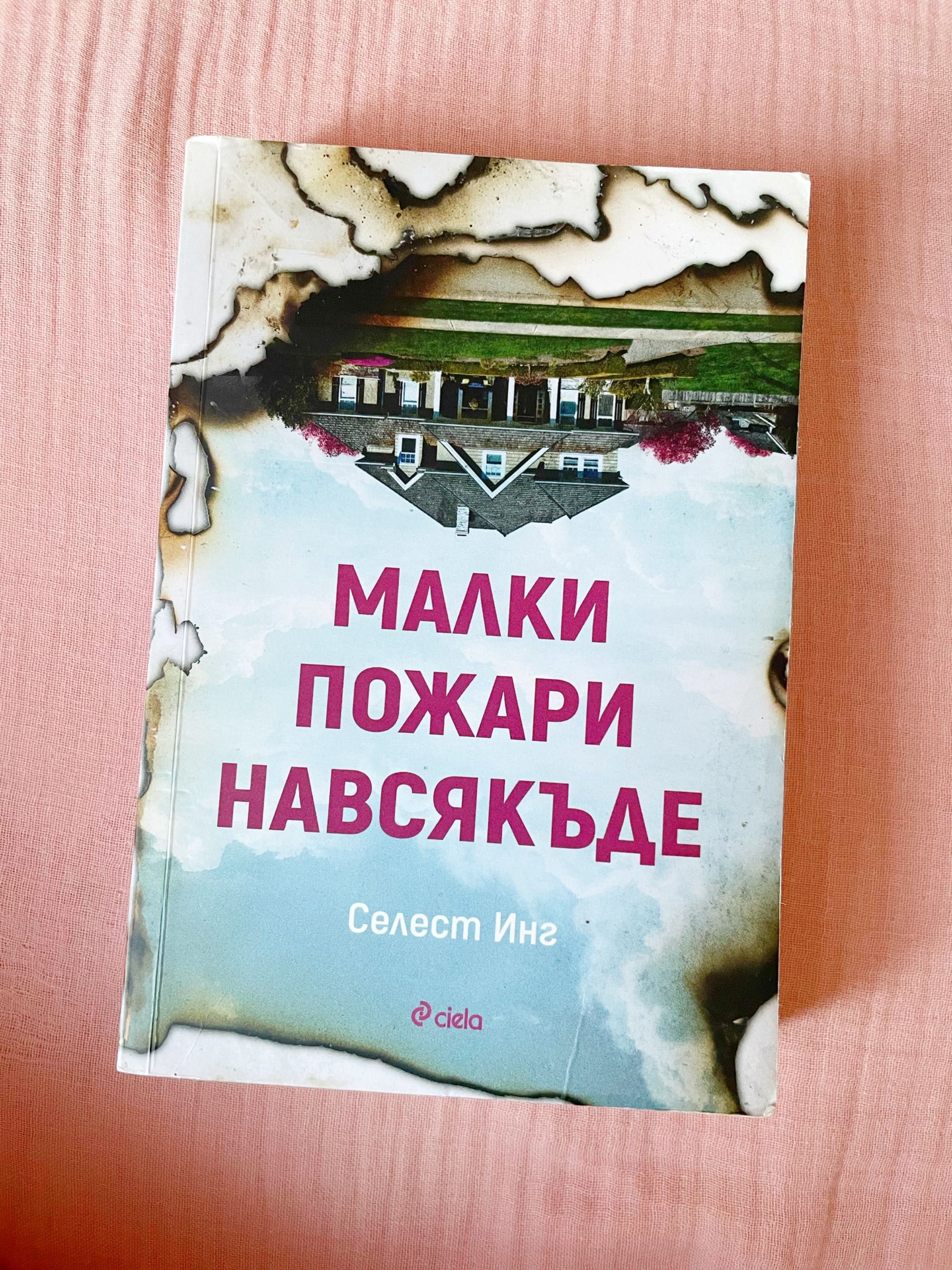 Книга Малки пожари навсякъде