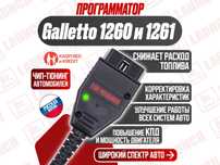 Программатор Galletto 1260 и 1261 rus, новый гарантия!