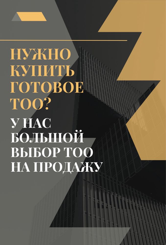 Продажа ТОО общепит / г. Уральск / 2021 год регистрации