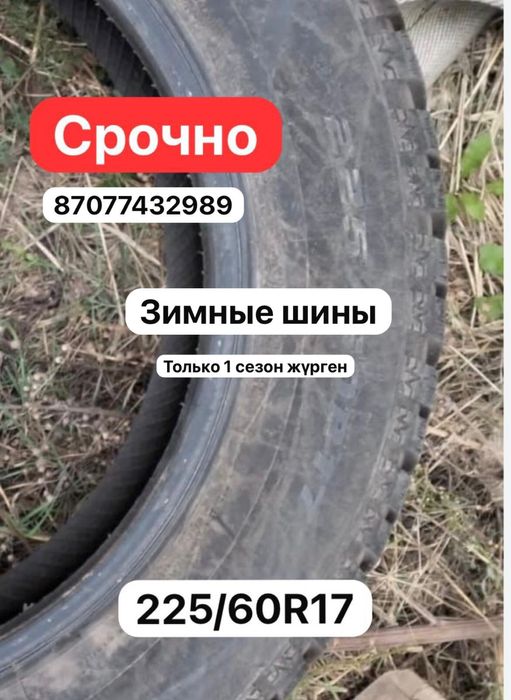 Зимные шины Қыстық дөңгелектер 17
