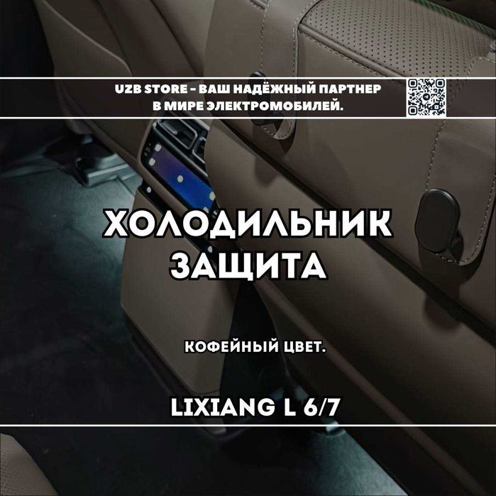 Защитная накладка для холодильника Lixiang L6/ L7 Smart. кофейный рест