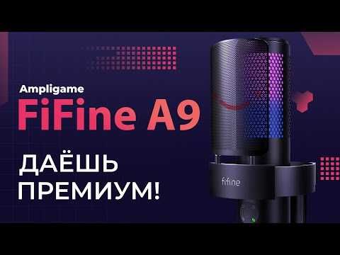 Встречайте лучший микрофон Fifine A9 Ampligame