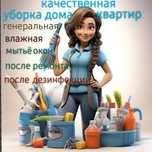 Уборка квартир,домов,помещений