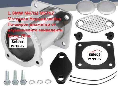 ЕГР Заместител АГР EGR Delete Racepipe Race pipe БМВ BMW VW Ford VAG