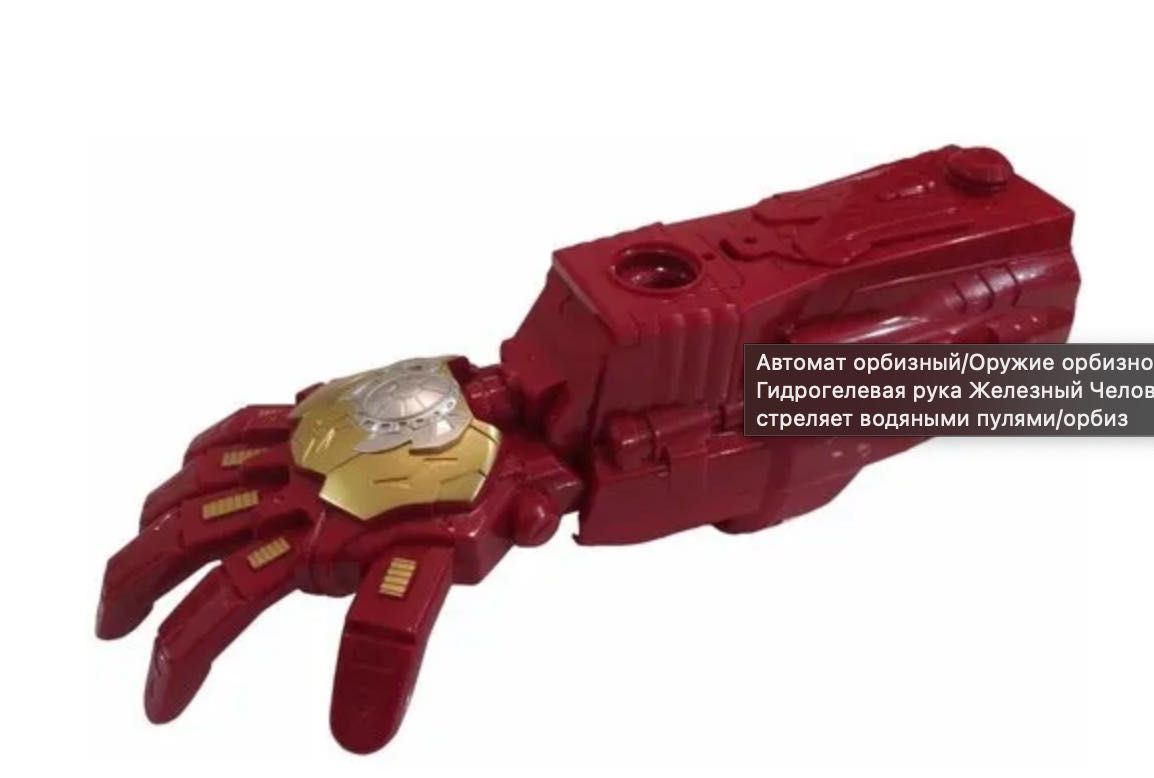 Гидрогелевая рука Железный Человек Пулемет орбитами пистолет автомат