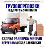 Грузчики ,газель,лабо,сборка мебели ,gruzchik hizmat
