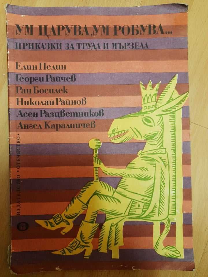 Детска книга "Ум царува, ум робува" с най-известните приказки и автори