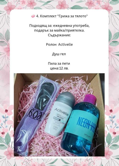 Подаръчни кутии с ежедневни козметични продукти