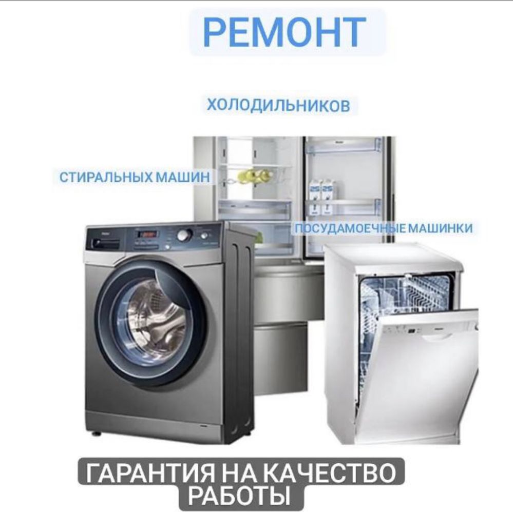 Ремонт бытовой техники