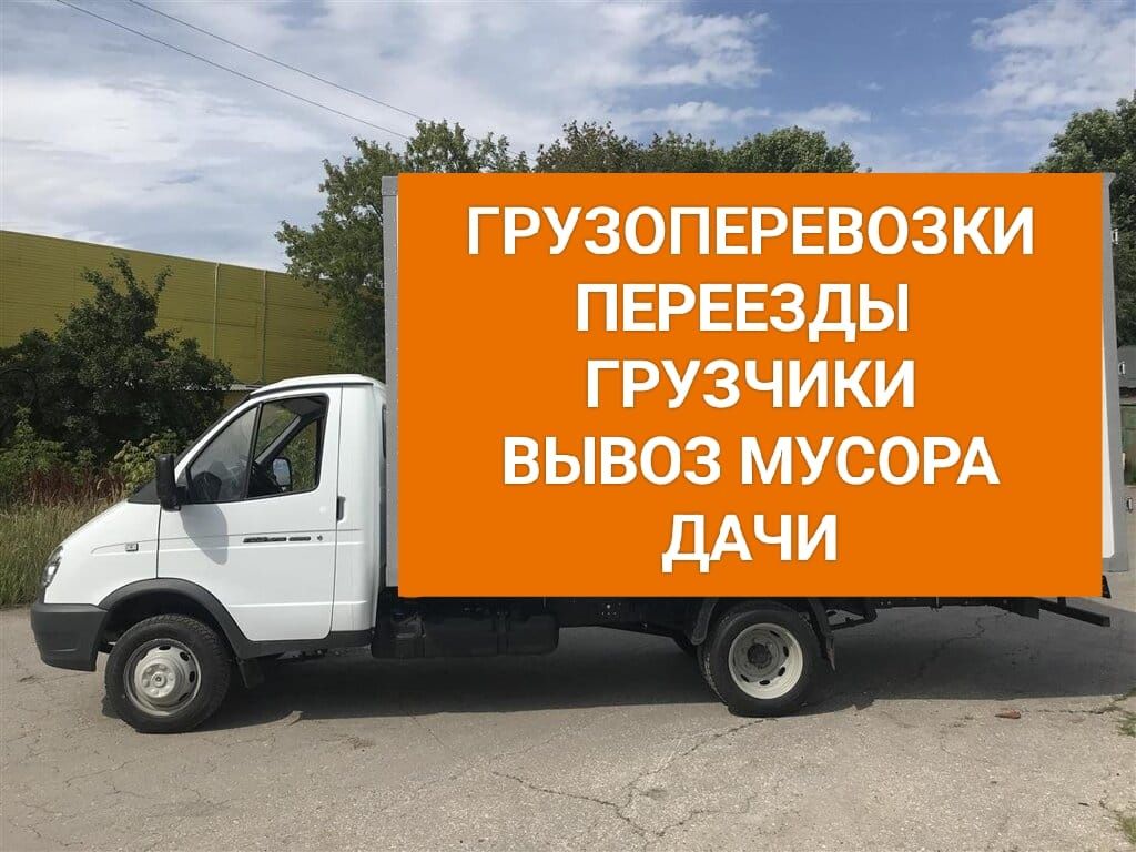 Грузоперевозки газель