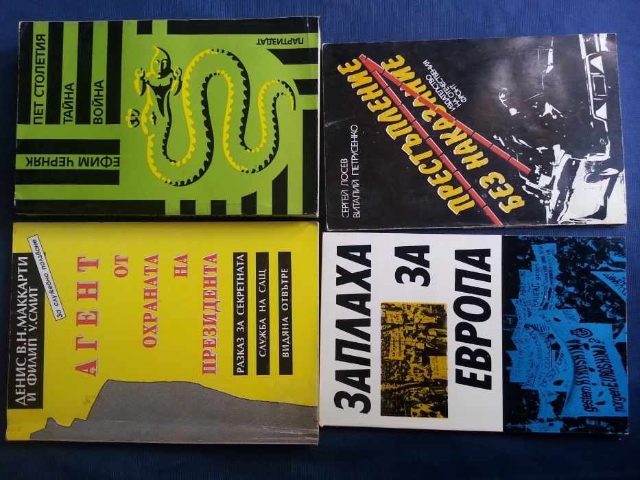 Разузнаване, шпионаж, КГБ, ЦРУ, МВР, шпионски служби,Криминал-33 книги
