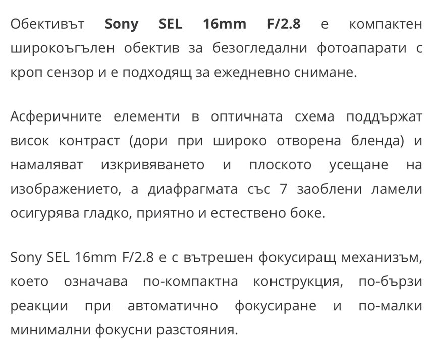 обектив Sony SEL 16mm F/2.8