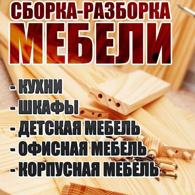 Сборка (Разборка) Мебели. Мебель на Заказ. Быстро и Качественно