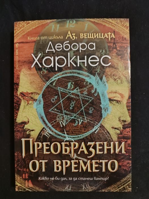 Аз вещицата: Преобразени от времето (книга 4)