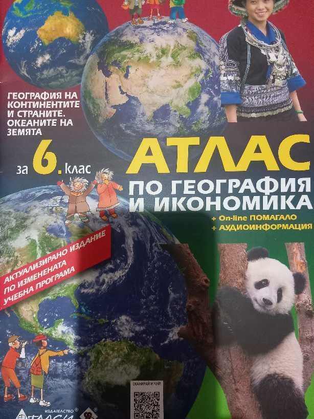 Атлас по география 6 клас