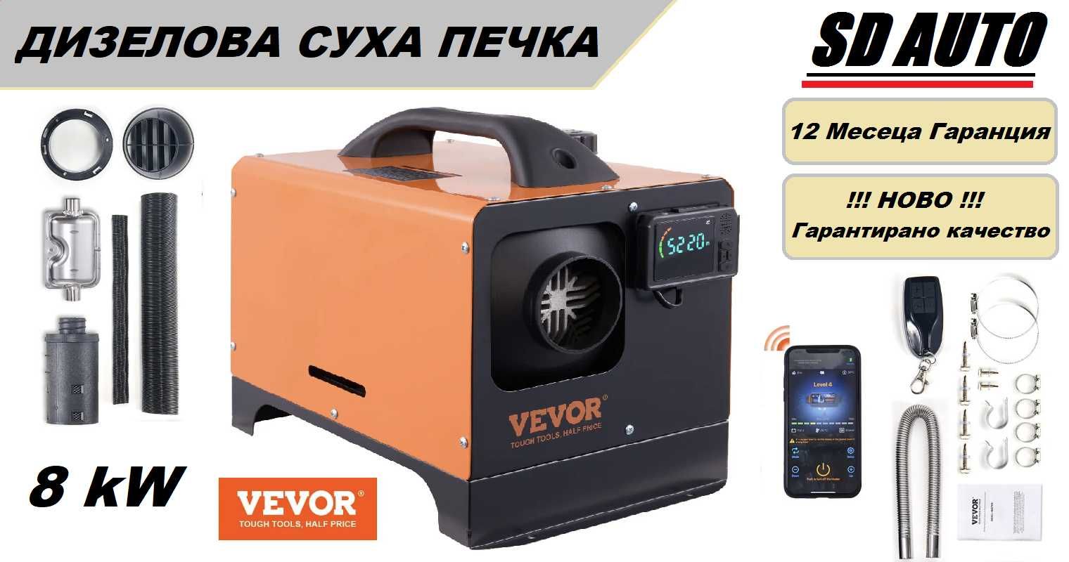 ПРЕНОСИМА Дизелова суха печка VEVOR 8 kW - 12 V,  с Bluetooth