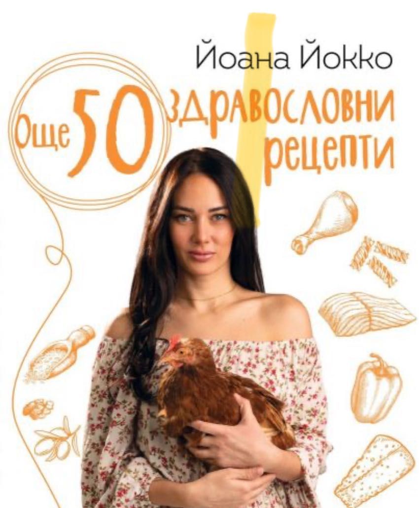 50 здравословни рецепти Йоана Йокко