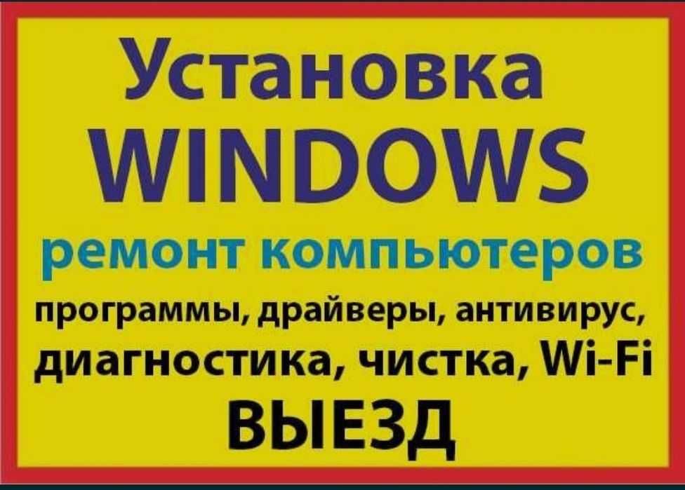 Установка Windows, Настройка WIFI, Роутера Диагностика.