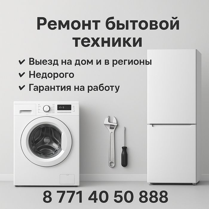 Ремонт бытовой техники